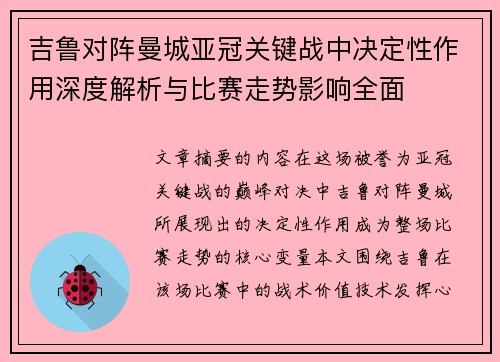 吉鲁对阵曼城亚冠关键战中决定性作用深度解析与比赛走势影响全面