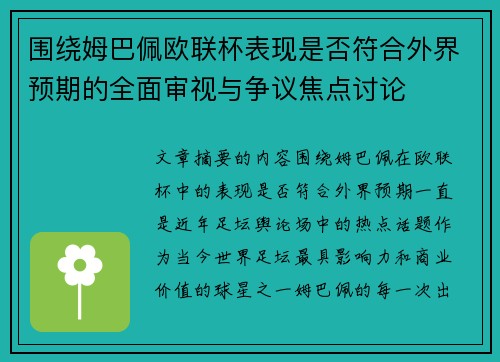 围绕姆巴佩欧联杯表现是否符合外界预期的全面审视与争议焦点讨论