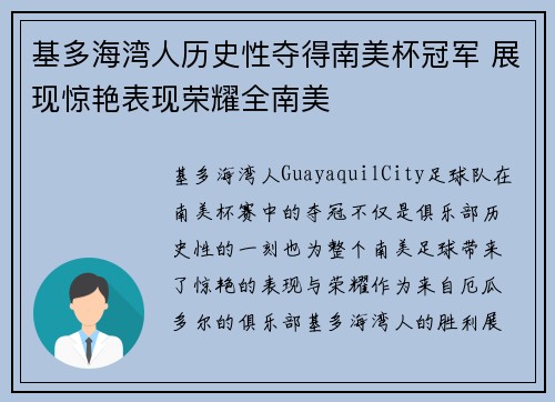 基多海湾人历史性夺得南美杯冠军 展现惊艳表现荣耀全南美