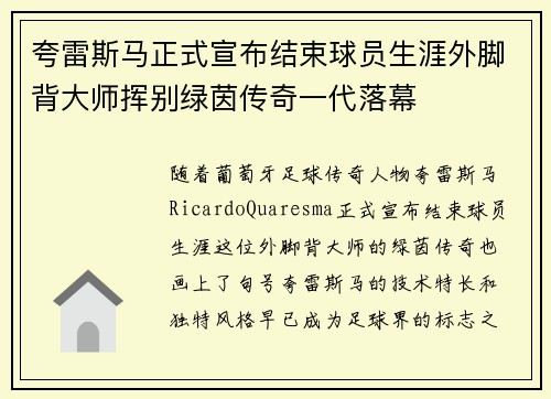 夸雷斯马正式宣布结束球员生涯外脚背大师挥别绿茵传奇一代落幕