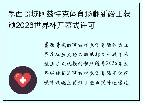 墨西哥城阿兹特克体育场翻新竣工获颁2026世界杯开幕式许可