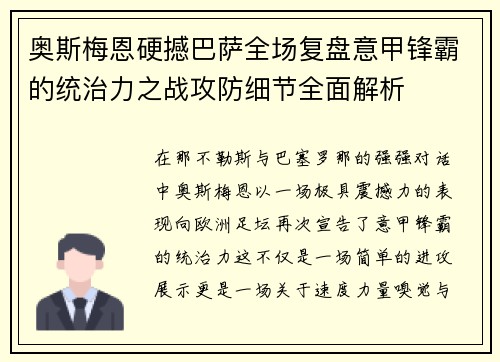 奥斯梅恩硬撼巴萨全场复盘意甲锋霸的统治力之战攻防细节全面解析 奥斯梅恩硬撼巴萨全场复盘意甲锋霸的统治力之战攻防细节全面解析