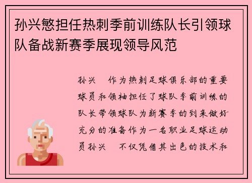 孙兴慜担任热刺季前训练队长引领球队备战新赛季展现领导风范