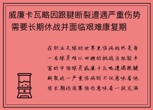 威廉卡瓦略因跟腱断裂遭遇严重伤势 需要长期休战并面临艰难康复期 威廉卡瓦略因跟腱断裂遭遇严重伤势 需要长期休战并面临艰难康复期