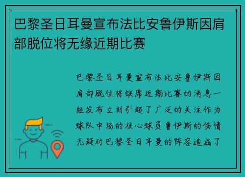巴黎圣日耳曼宣布法比安鲁伊斯因肩部脱位将无缘近期比赛 巴黎圣日耳曼宣布法比安鲁伊斯因肩部脱位将无缘近期比赛