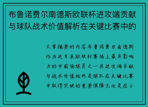 布鲁诺费尔南德斯欧联杯进攻端贡献与球队战术价值解析在关键比赛中的 布鲁诺费尔南德斯欧联杯进攻端贡献与球队战术价值解析在关键比赛中的