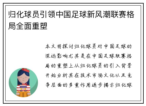 归化球员引领中国足球新风潮联赛格局全面重塑 归化球员引领中国足球新风潮联赛格局全面重塑