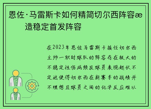 恩佐·马雷斯卡如何精简切尔西阵容打造稳定首发阵容