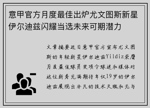 意甲官方月度最佳出炉尤文图斯新星伊尔迪兹闪耀当选未来可期潜力 意甲官方月度最佳出炉尤文图斯新星伊尔迪兹闪耀当选未来可期潜力