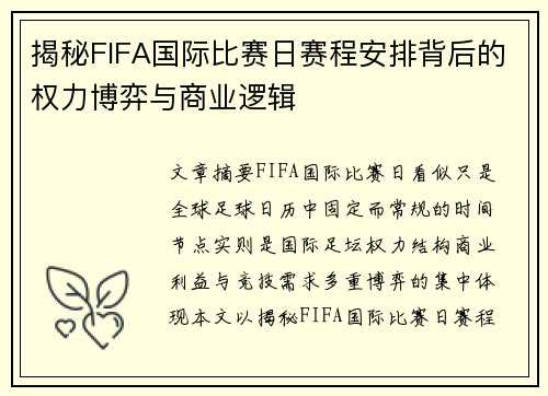 揭秘FIFA国际比赛日赛程安排背后的权力博弈与商业逻辑