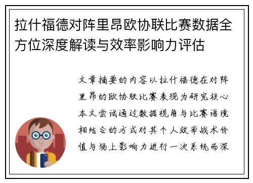 拉什福德对阵里昂欧协联比赛数据全方位深度解读与效率影响力评估 拉什福德对阵里昂欧协联比赛数据全方位深度解读与效率影响力评估