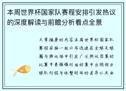 本周世界杯国家队赛程安排引发热议的深度解读与前瞻分析看点全景 本周世界杯国家队赛程安排引发热议的深度解读与前瞻分析看点全景