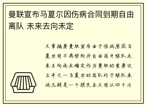 曼联宣布马夏尔因伤病合同到期自由离队 未来去向未定 曼联宣布马夏尔因伤病合同到期自由离队 未来去向未定