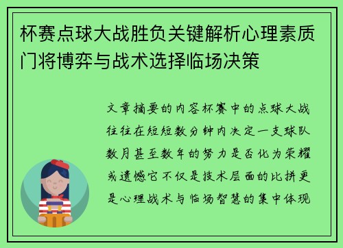 杯赛点球大战胜负关键解析心理素质门将博弈与战术选择临场决策 杯赛点球大战胜负关键解析心理素质门将博弈与战术选择临场决策