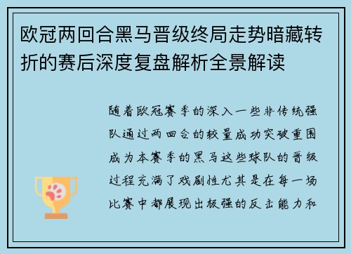 欧冠两回合黑马晋级终局走势暗藏转折的赛后深度复盘解析全景解读 欧冠两回合黑马晋级终局走势暗藏转折的赛后深度复盘解析全景解读