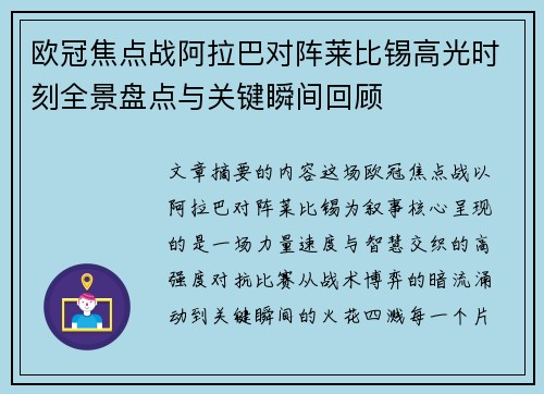 欧冠焦点战阿拉巴对阵莱比锡高光时刻全景盘点与关键瞬间回顾 欧冠焦点战阿拉巴对阵莱比锡高光时刻全景盘点与关键瞬间回顾