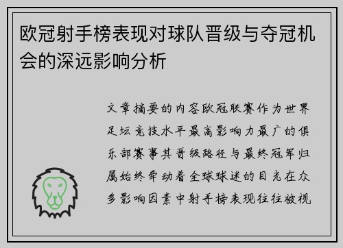 欧冠射手榜表现对球队晋级与夺冠机会的深远影响分析 欧冠射手榜表现对球队晋级与夺冠机会的深远影响分析