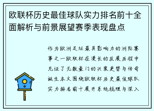 欧联杯历史最佳球队实力排名前十全面解析与前景展望赛季表现盘点
