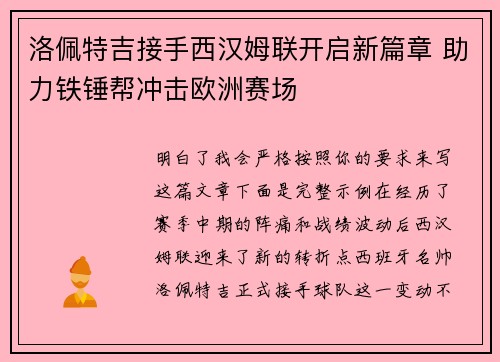 洛佩特吉接手西汉姆联开启新篇章 助力铁锤帮冲击欧洲赛场 洛佩特吉接手西汉姆联开启新篇章 助力铁锤帮冲击欧洲赛场
