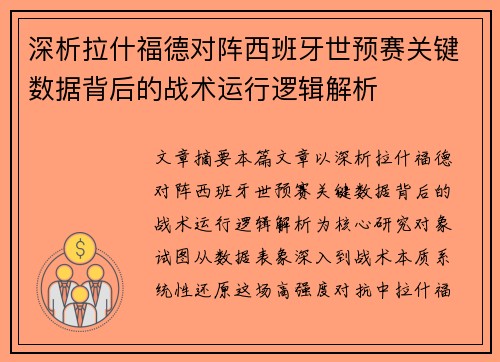 深析拉什福德对阵西班牙世预赛关键数据背后的战术运行逻辑解析 深析拉什福德对阵西班牙世预赛关键数据背后的战术运行逻辑解析