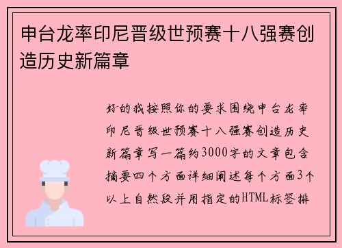 申台龙率印尼晋级世预赛十八强赛创造历史新篇章 申台龙率印尼晋级世预赛十八强赛创造历史新篇章