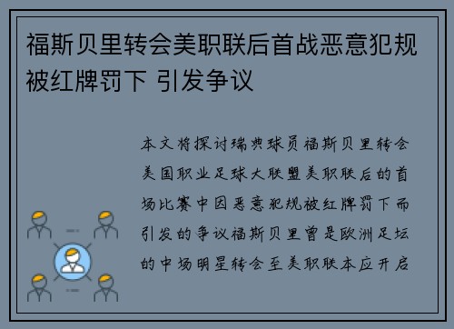 福斯贝里转会美职联后首战恶意犯规被红牌罚下 引发争议 福斯贝里转会美职联后首战恶意犯规被红牌罚下 引发争议
