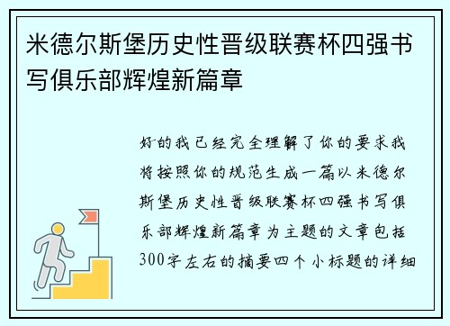 米德尔斯堡历史性晋级联赛杯四强书写俱乐部辉煌新篇章