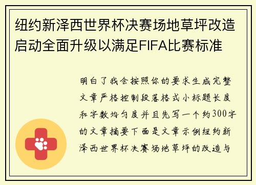 纽约新泽西世界杯决赛场地草坪改造启动全面升级以满足FIFA比赛标准