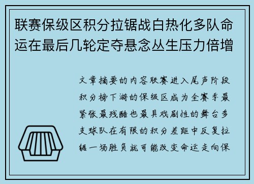 联赛保级区积分拉锯战白热化多队命运在最后几轮定夺悬念丛生压力倍增 联赛保级区积分拉锯战白热化多队命运在最后几轮定夺悬念丛生压力倍增