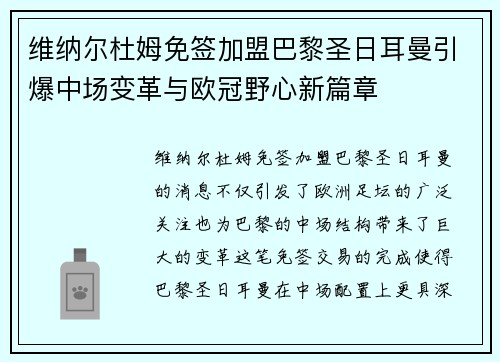 维纳尔杜姆免签加盟巴黎圣日耳曼引爆中场变革与欧冠野心新篇章 维纳尔杜姆免签加盟巴黎圣日耳曼引爆中场变革与欧冠野心新篇章