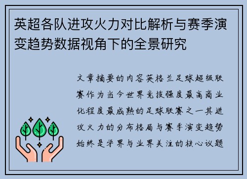 英超各队进攻火力对比解析与赛季演变趋势数据视角下的全景研究