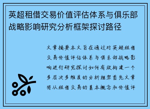 英超租借交易价值评估体系与俱乐部战略影响研究分析框架探讨路径