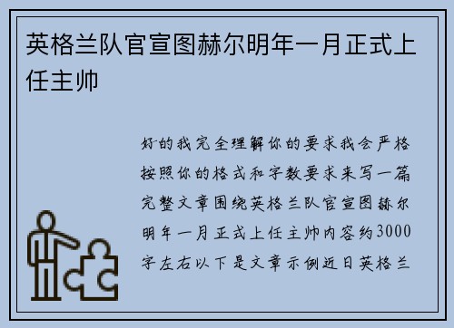英格兰队官宣图赫尔明年一月正式上任主帅
