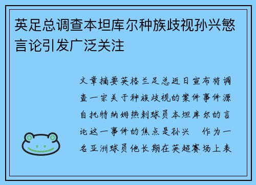 英足总调查本坦库尔种族歧视孙兴慜言论引发广泛关注 英足总调查本坦库尔种族歧视孙兴慜言论引发广泛关注