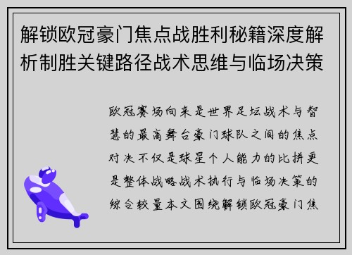 解锁欧冠豪门焦点战胜利秘籍深度解析制胜关键路径战术思维与临场决策 解锁欧冠豪门焦点战胜利秘籍深度解析制胜关键路径战术思维与临场决策