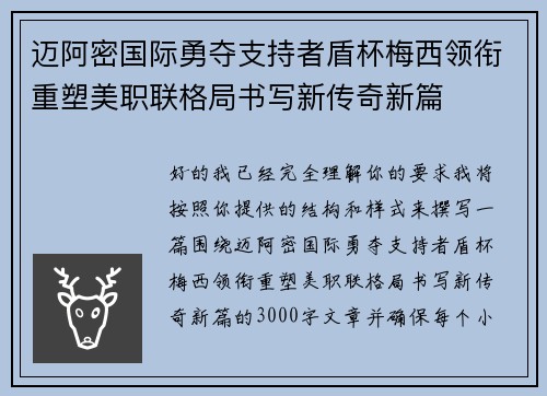 迈阿密国际勇夺支持者盾杯梅西领衔重塑美职联格局书写新传奇新篇 迈阿密国际勇夺支持者盾杯梅西领衔重塑美职联格局书写新传奇新篇