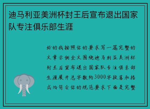 迪马利亚美洲杯封王后宣布退出国家队专注俱乐部生涯 迪马利亚美洲杯封王后宣布退出国家队专注俱乐部生涯
