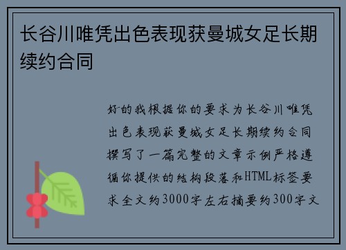 长谷川唯凭出色表现获曼城女足长期续约合同 长谷川唯凭出色表现获曼城女足长期续约合同