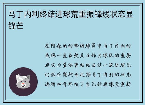 马丁内利终结进球荒重振锋线状态显锋芒 马丁内利终结进球荒重振锋线状态显锋芒