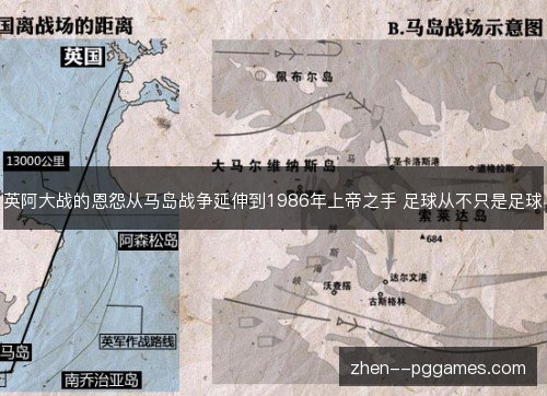 英阿大战的恩怨从马岛战争延伸到1986年上帝之手 足球从不只是足球