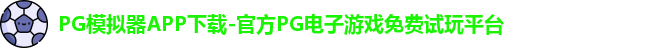 PG模拟器